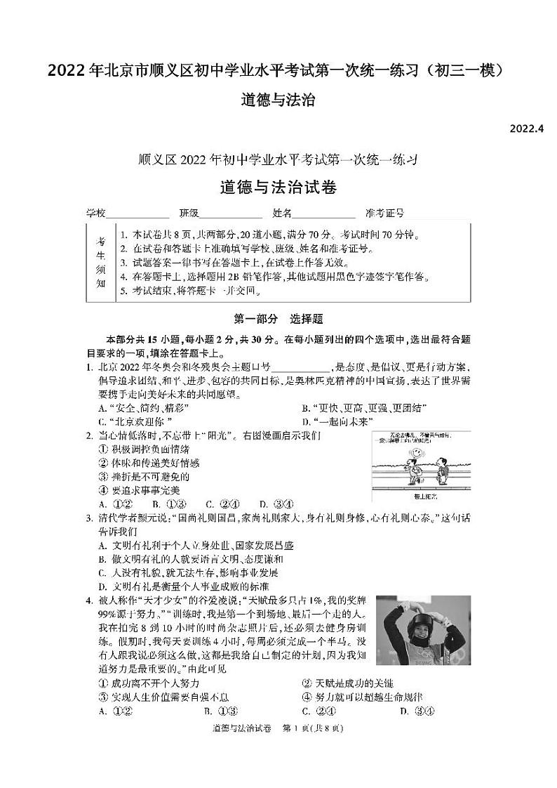 2022年北京市顺义区初中学业水平考试第一次统一练习道德与法治试题含答案（初三一模）01