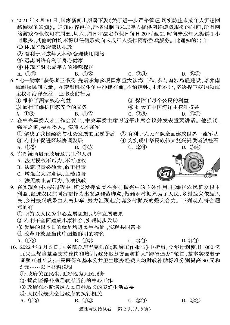 2022年北京市顺义区初中学业水平考试第一次统一练习道德与法治试题含答案（初三一模）02