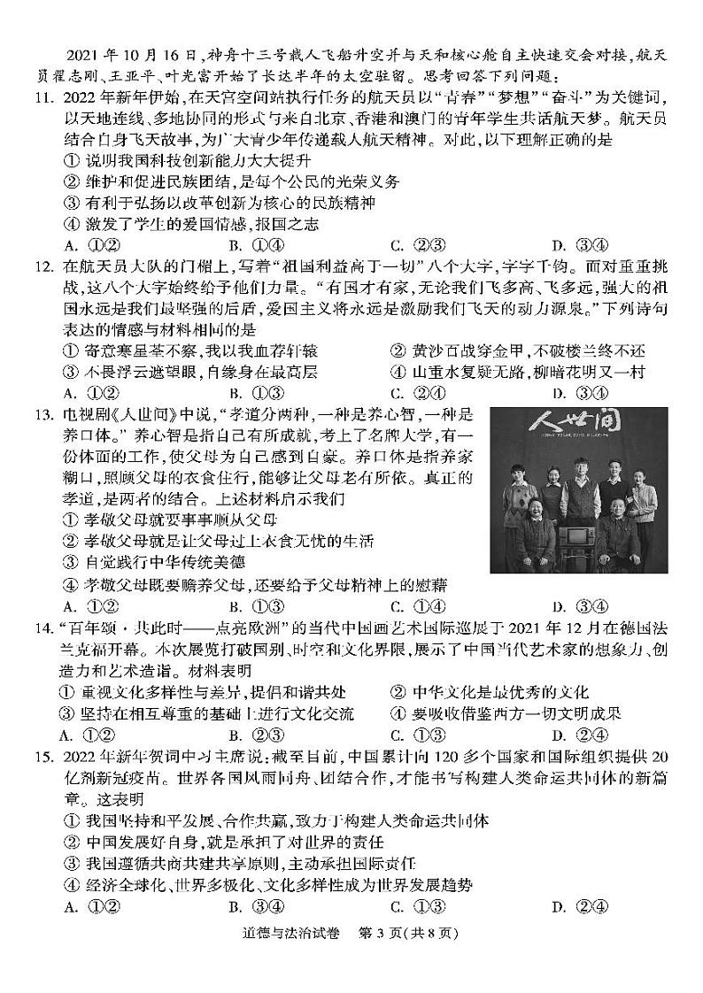 2022年北京市顺义区初中学业水平考试第一次统一练习道德与法治试题含答案（初三一模）03