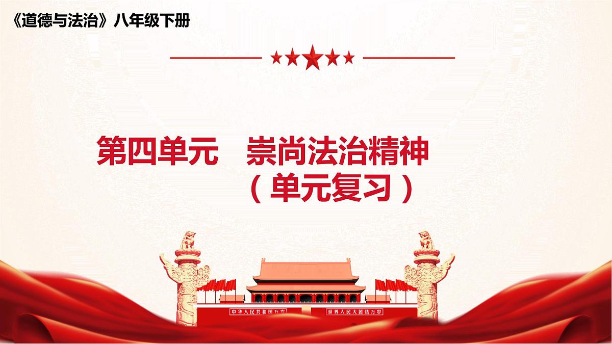 第四单元崇尚法治精神-2021-2022学年八年级道德与法治下册高效课堂单元复习课件（部编版）第1页