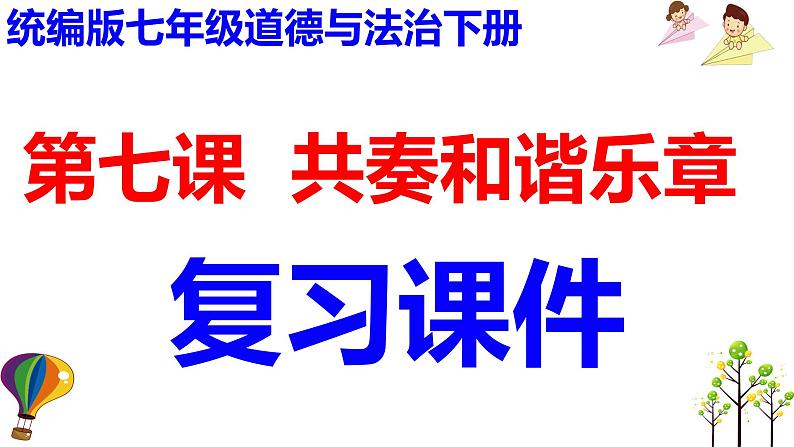 第七课共奏和谐乐章-2021-2022学年七年级道德与法治下册按课复习课件（统编版）第1页