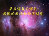 第五课我国的政治和经济制度（复习课件）-2021-2022学年八年级道德与法治下学期课件