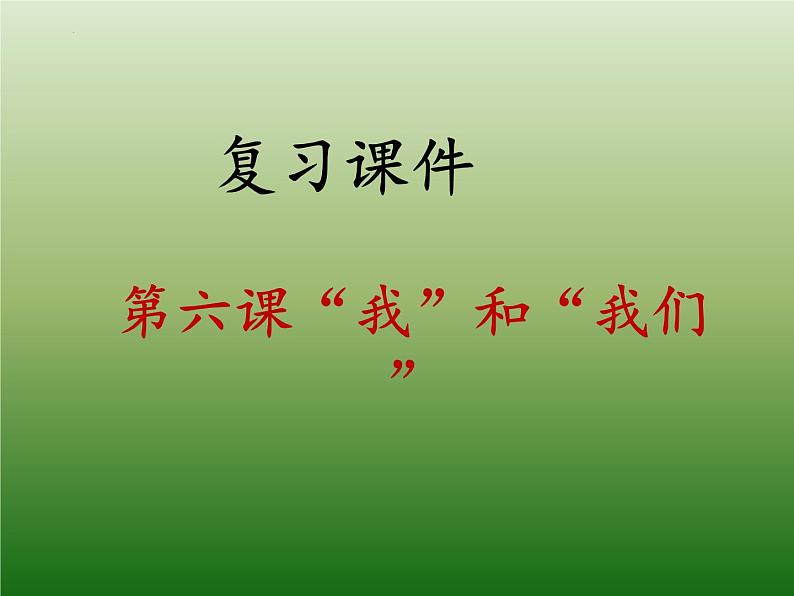 第六课“我”和“我们”（复习课件）-2021-2022学年七年级道德与法治下学期课件 练习（部编版）第1页