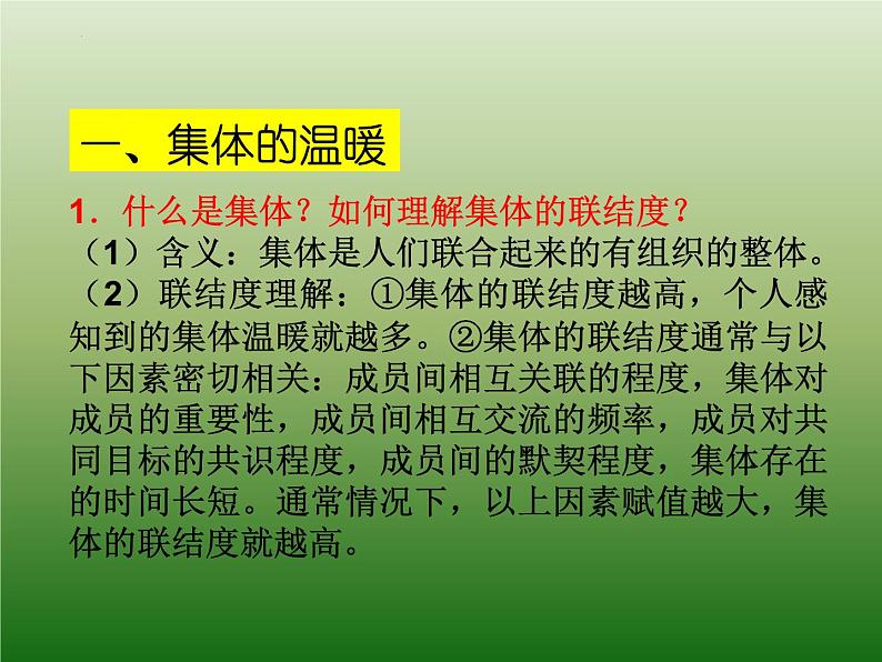 第六课“我”和“我们”（复习课件）-2021-2022学年七年级道德与法治下学期课件 练习（部编版）第3页