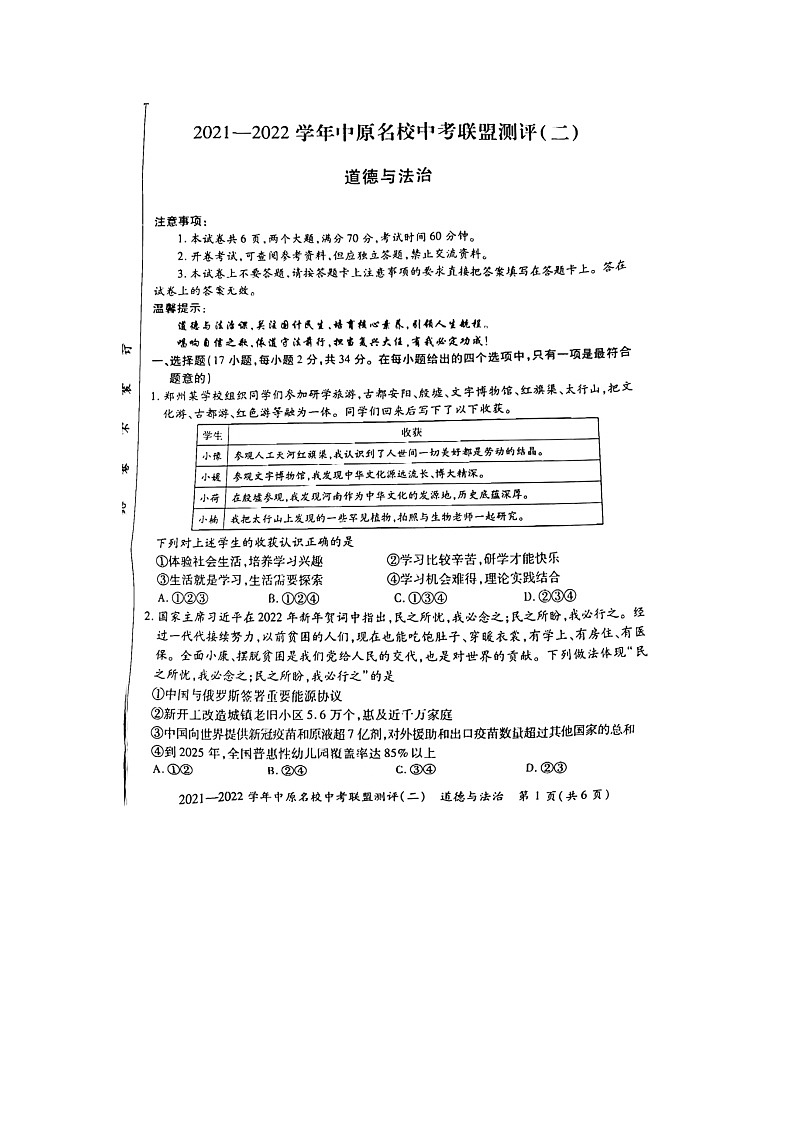 2022年河南省名校联考九年级中考模拟考试（二）道德与法治试题(word版含答案)第1页