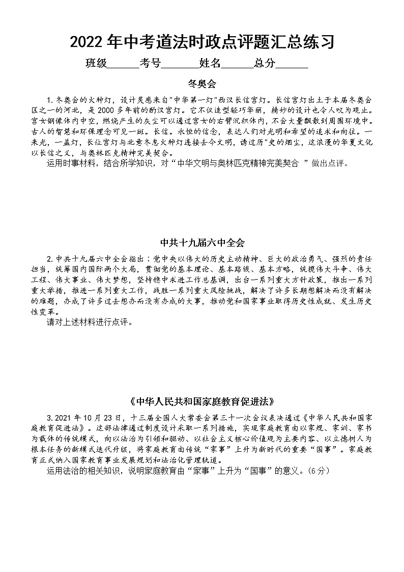 初中道德与法治2022年中考时政点评题汇总练习（一）（附参考答案）01