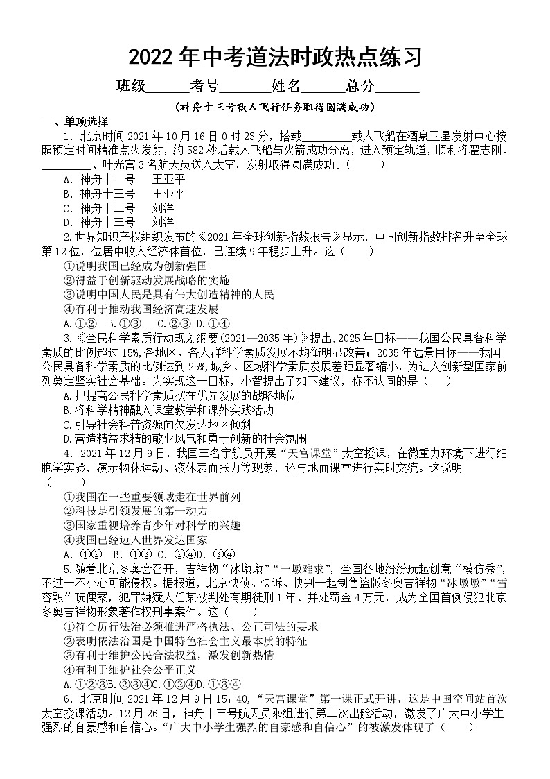 初中道德与法治部编版2022年中考时政热点专项练习（十三）（神舟十三号载人飞行任务取得圆满成功）（附参考答案和必背知识点）第1页