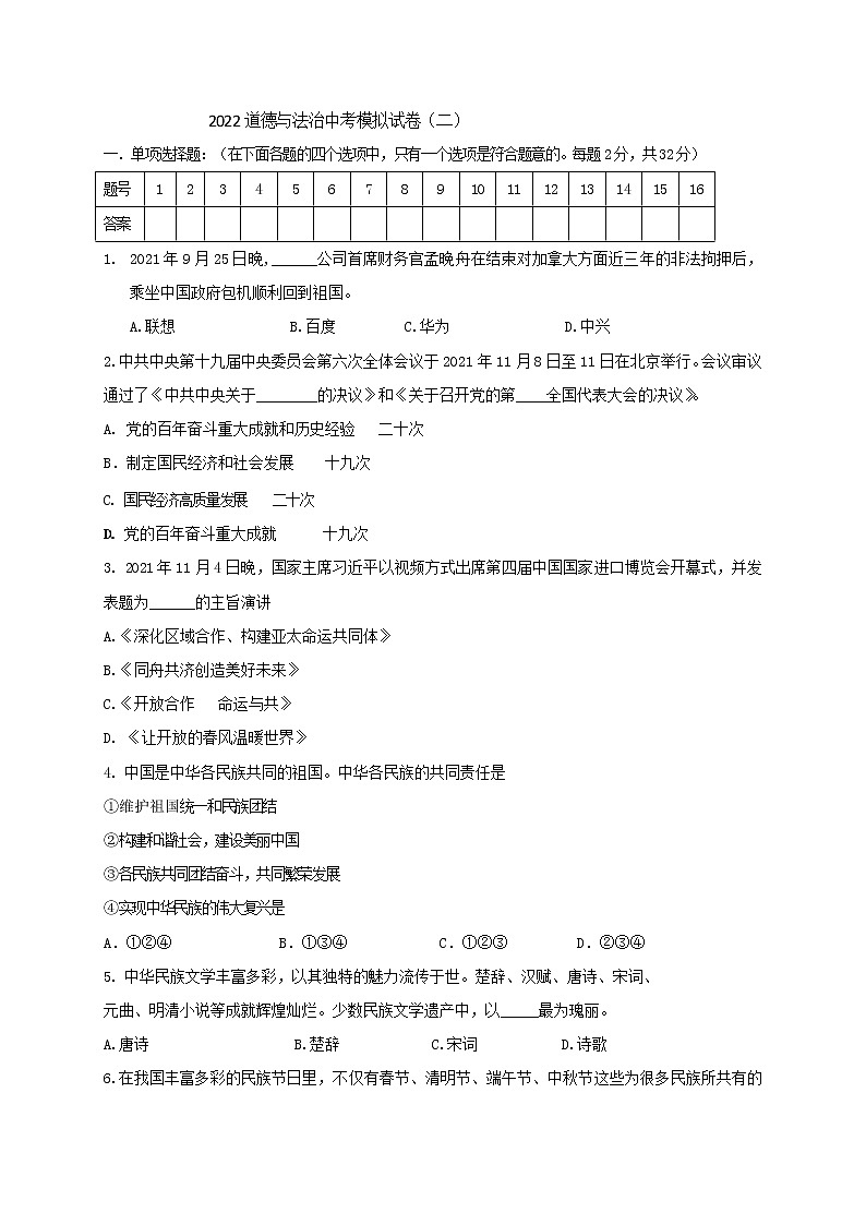 2022年辽宁省北票市九年级中考模拟道德与法治试题（二）(word版含答案)第1页