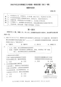 2022年北京市西城区九年级统一测试试卷（初三一模）道德与法治试卷及答案
