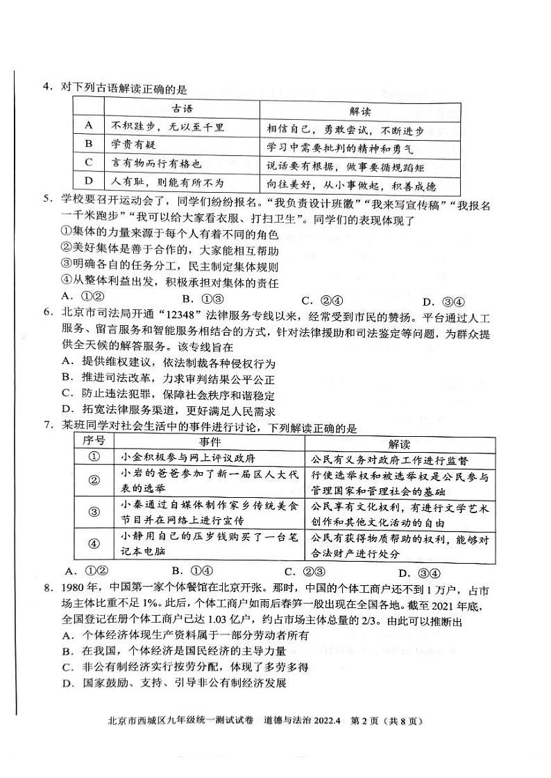 2022年北京市西城区九年级统一测试试卷（初三一模）道德与法治试卷及答案02