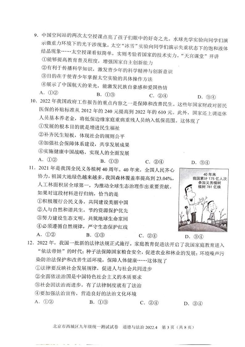 2022年北京市西城区九年级统一测试试卷（初三一模）道德与法治试卷及答案03