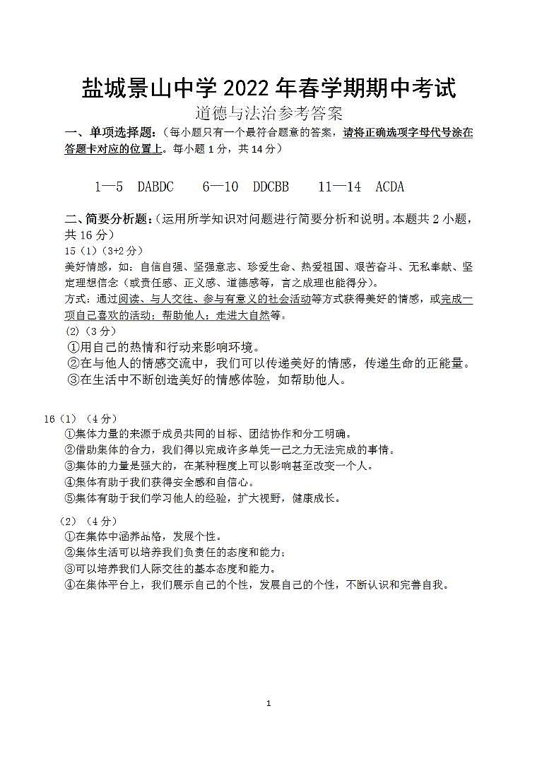 【景山】初一道法期中答案（22年4月27日）第1页