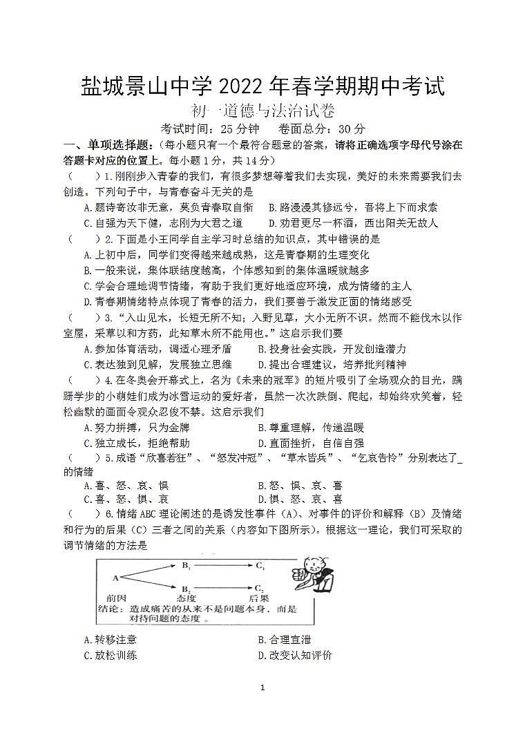 【景山】初一道法期中试卷（22年4月27日）第1页