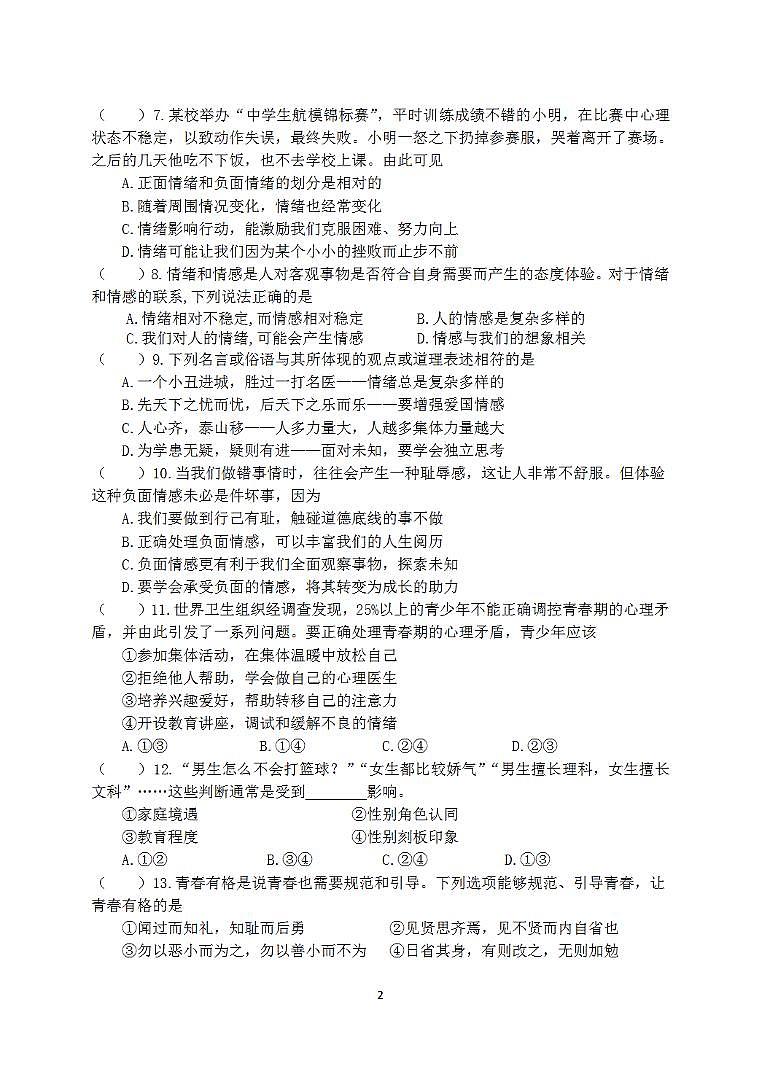 【景山】初一道法期中试卷（22年4月27日）第2页