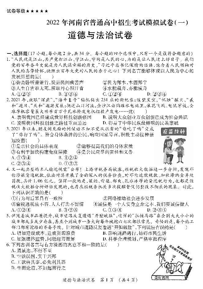 2022年河南省郑州外国语中学中考一模 道德与法治试题及答案01