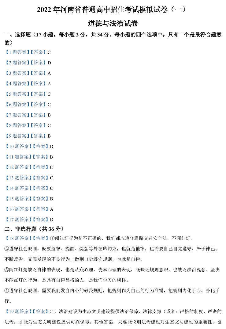 2022年河南省郑州外国语中学中考一模 道德与法治试题及答案01