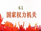 部编版道德与法治八下6.1 国家权力机关课件PPT
