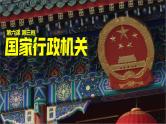 部编版道德与法治八下6.3国家行政机关课件