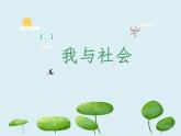 1.1我与社会课件2021-2022学年部编版道德与法治八年级上册