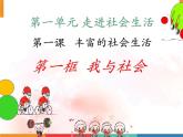 1.1我与社会课件-2021-2022学年部编版道德与法治八年级上册