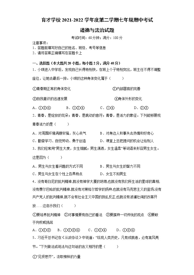 安徽省滁州市定远县育才学校 2021-2022学年七年级下学期期中考试道德与法治试题(word版含答案)第1页