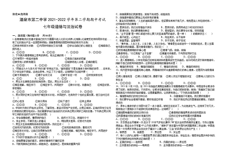 甘肃省酒泉市第二中学 2021-2022学年七年级下学期期中考试道德与法治试题(word版含答案)第1页
