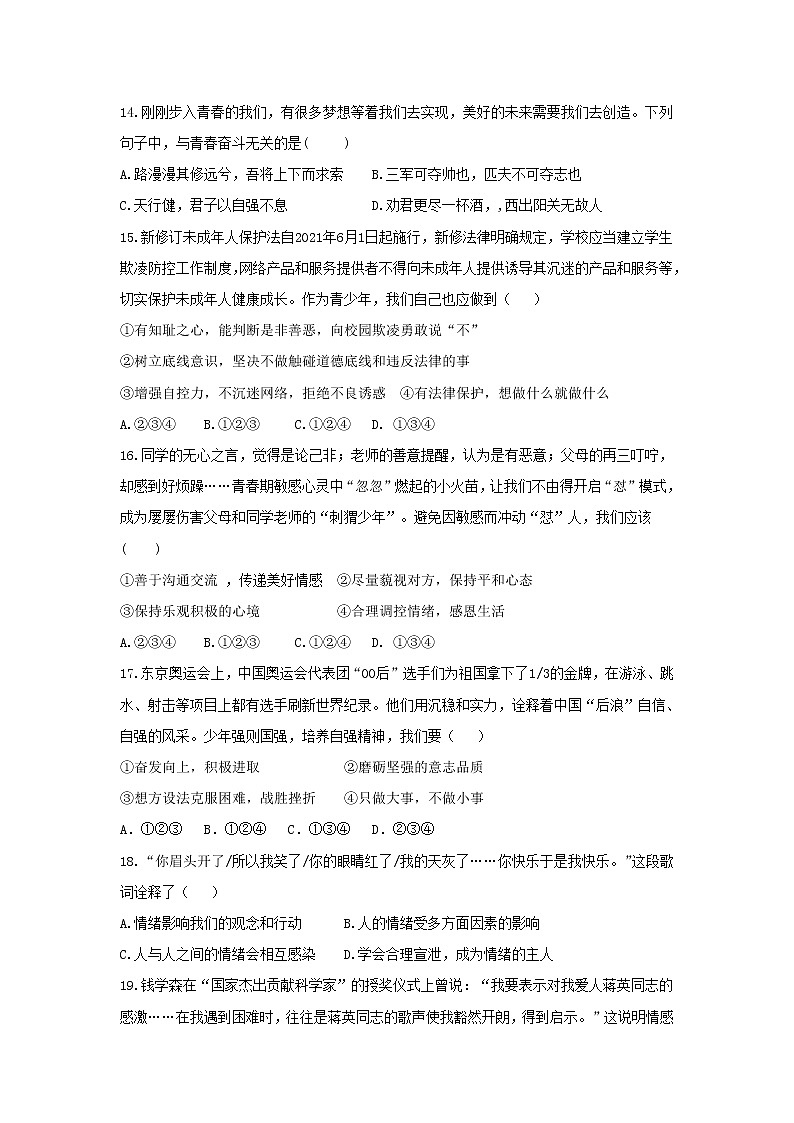 山东省菏泽市郓城县 2021-2022学年七年级下学期期中考试道德与法治试题(word版含答案)02