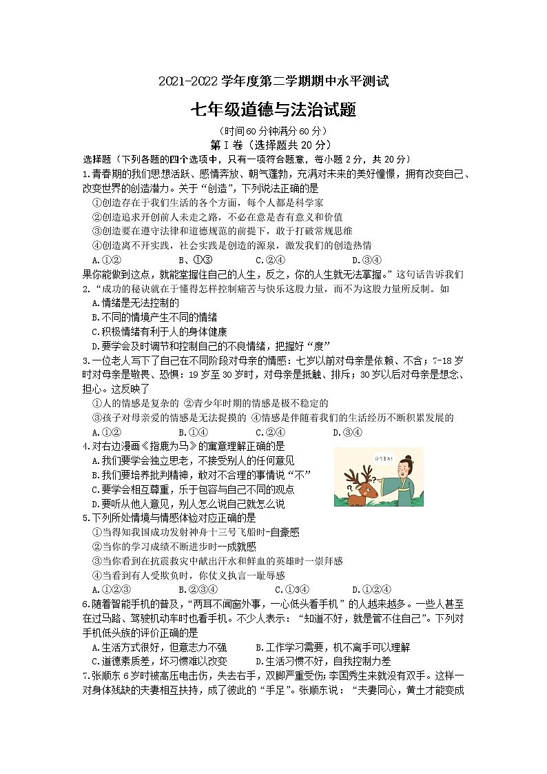 山东省济宁市嘉祥县2021-2022学年七年级下学期期中考试道德与法治试题(word版含答案)第1页