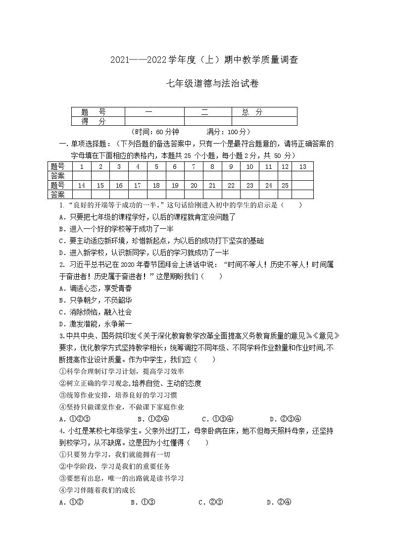 辽宁省北票市 2021-2022学年七年级上学期期中教学质量调查道德与法治试题(word版含答案)第1页