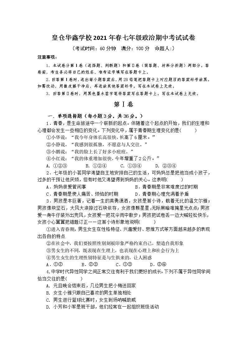 湖南省湘西州花垣县华鑫学校2020-2021学年七年级下学期期中考试道德与法治试题(word版含答案)01