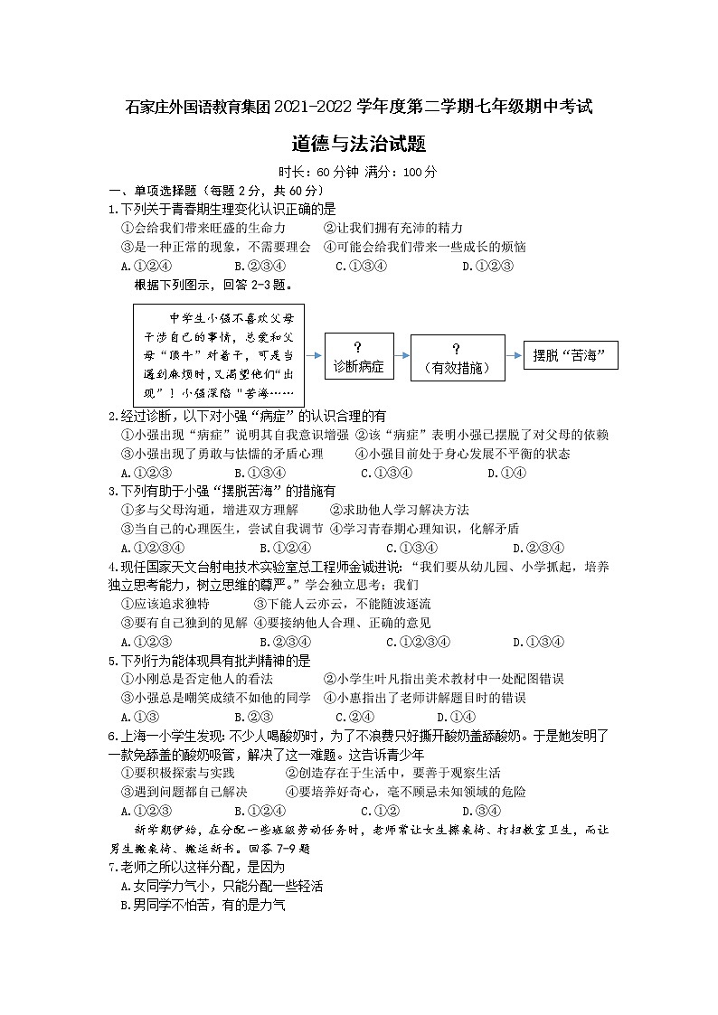 河北省石家庄外国语教育集团2021-2022学年七年级下学期期中考试道德与法治试题(word版含答案)01