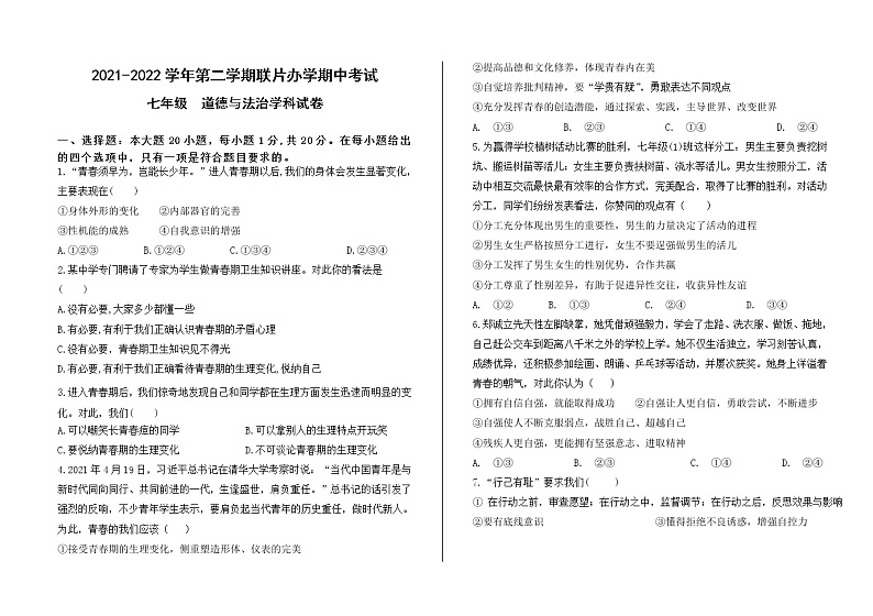 甘肃省兰州市教育局第四片区2021-2022学年七年级下学期期中考试道德与法治试题(word版含答案)第1页