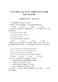 四川省巴中市恩阳区2021-2022学年八年级下学期期中考试道德与法治试题(word版含答案)