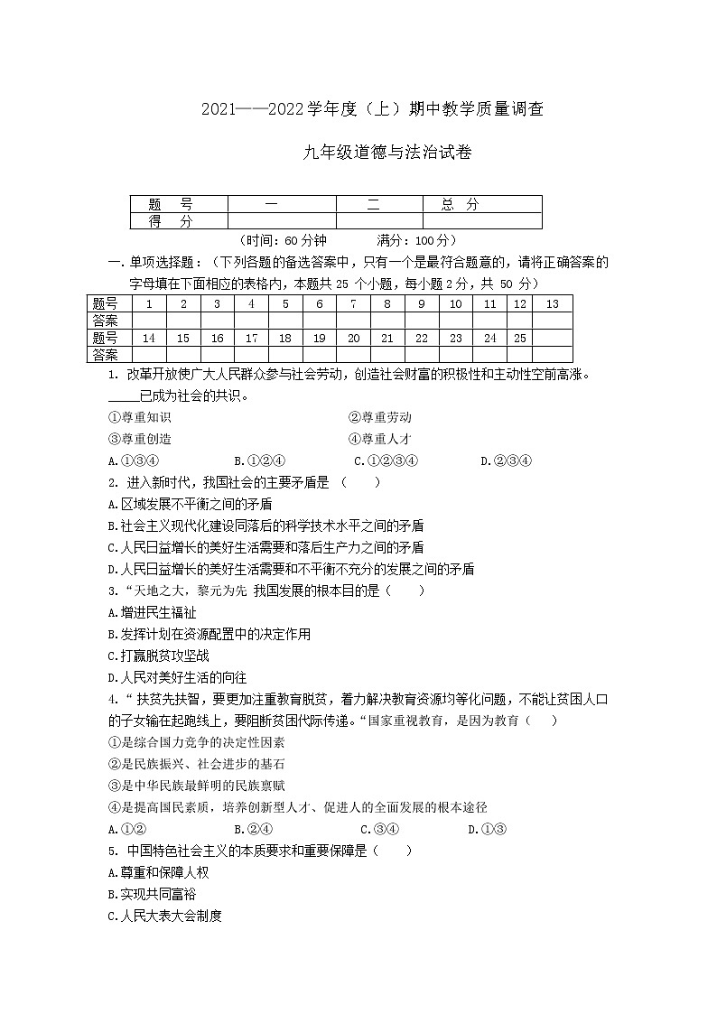 辽宁省北票市2021-2022学年九年级上学期期中教学质量调查道德与法治试题(word版含答案)第1页