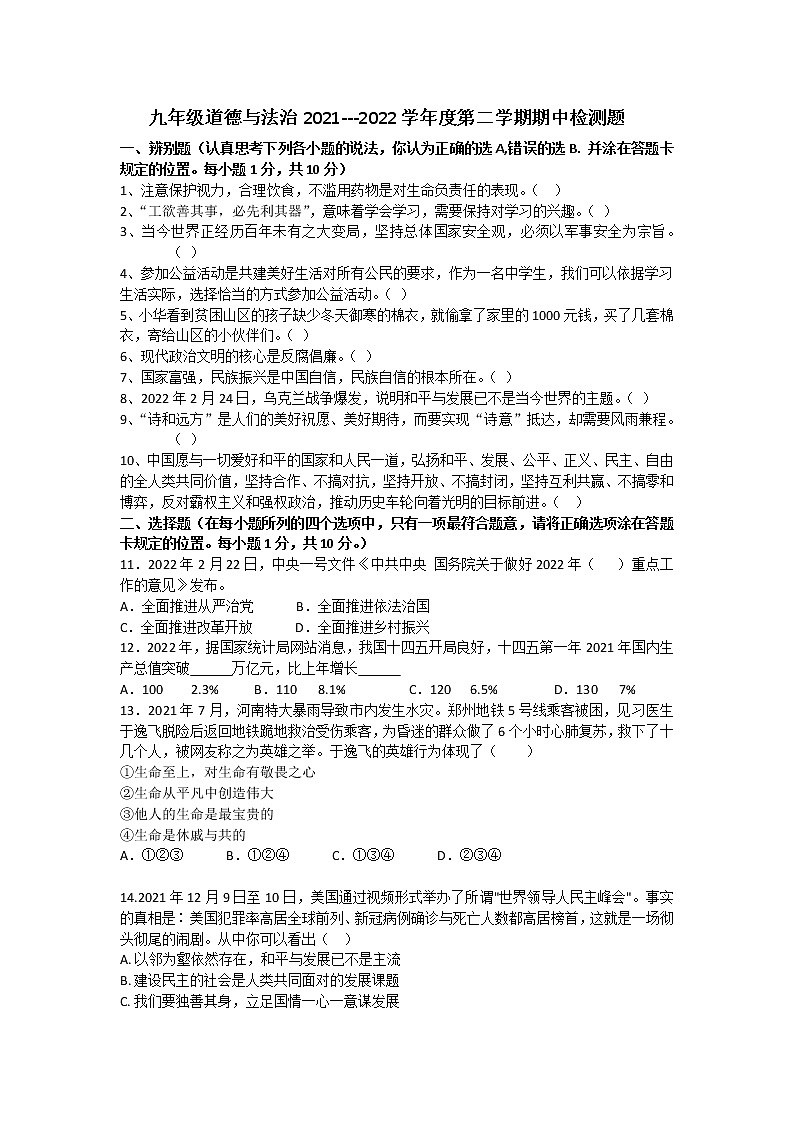 山东省菏泽市郓城县2021-2022学年九年级下学期期中考试道德与法治试题(word版含答案)01