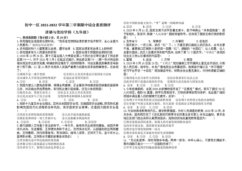 内蒙古通辽市奈曼旗六校 2021-2022学年九年级下学期期中考试道德与法治试题(word版含答案)第1页
