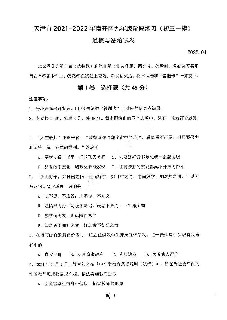天津市2021-2022年南开区九年级阶段练习道德与法治试卷含答案（初三一模）第1页