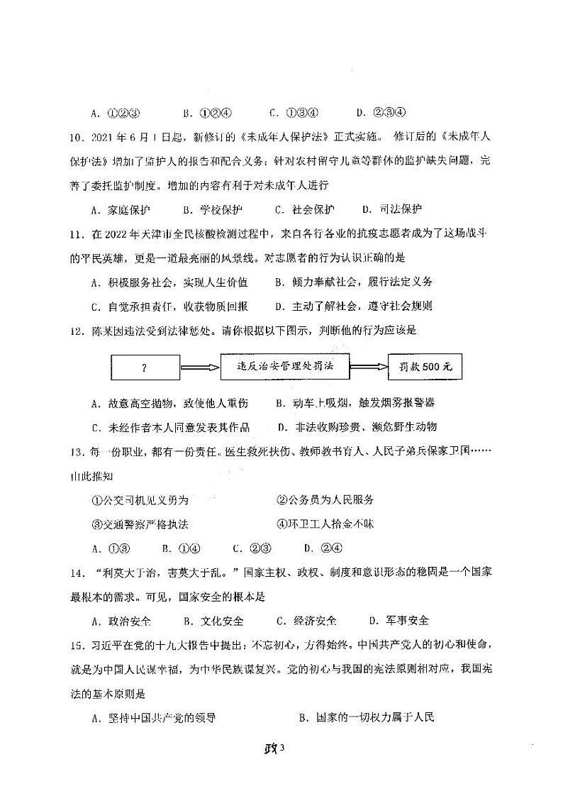天津市2021-2022年南开区九年级阶段练习道德与法治试卷含答案（初三一模）第3页