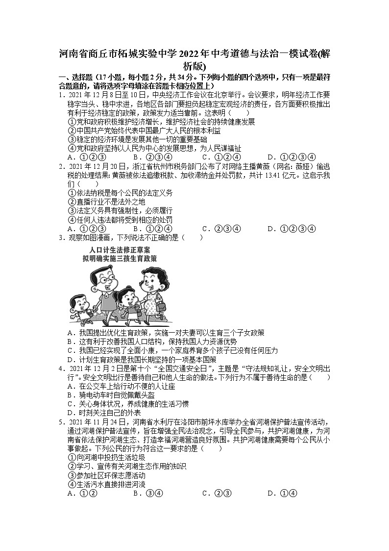 2022年河南省商丘市柘城县实验中学中考一模道德与法治试卷第1页