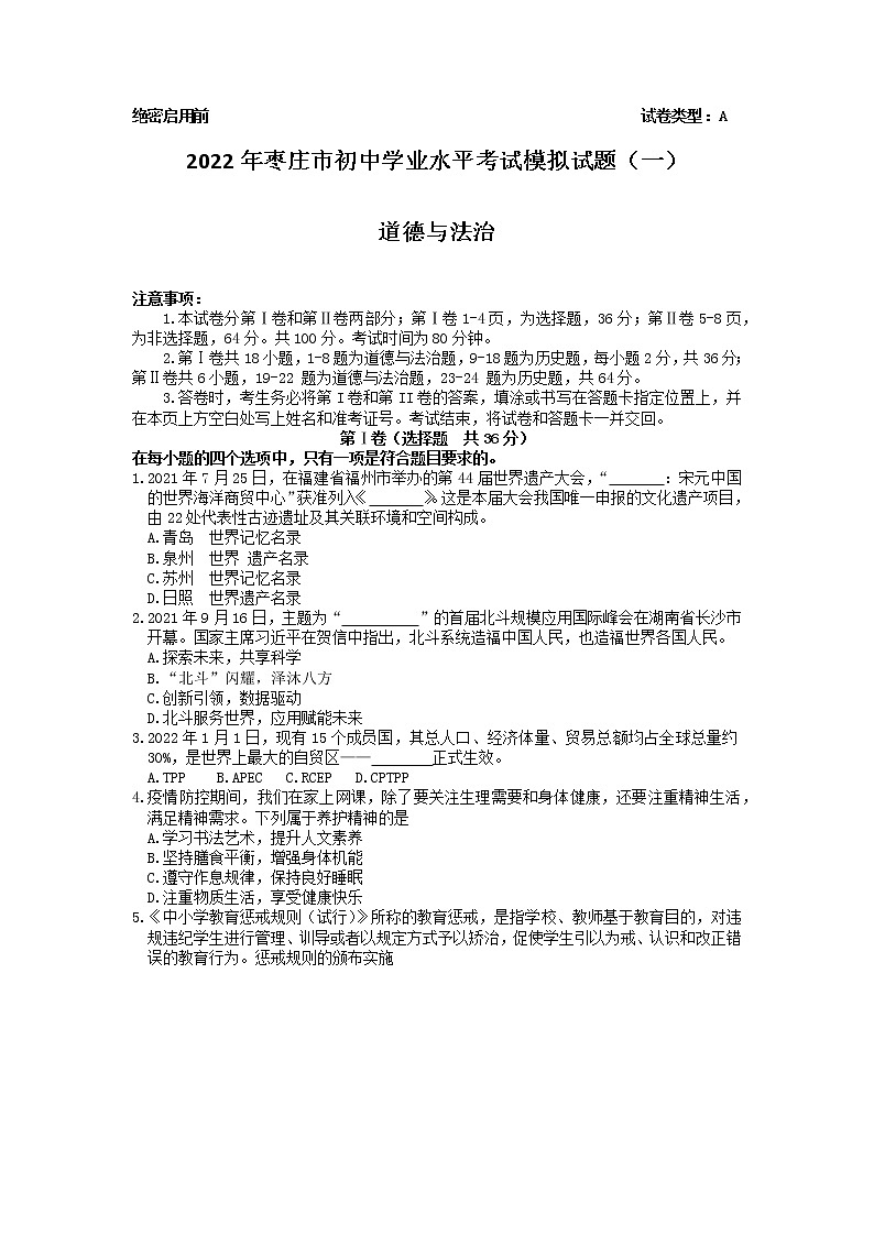 2022年山东省枣庄市中考一模道德与法治试题第1页
