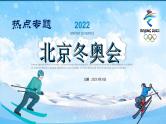 2022年中考道德与法治二轮复习2022年北京冬奥会课件