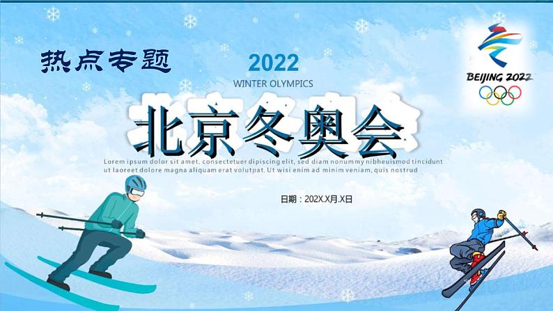 2022年中考道德与法治二轮复习2022年北京冬奥会课件第1页