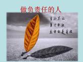 初中道德与法治人教版（部编）八年级上册做负责任的人部优课件