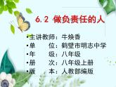 初中道德与法治人教版（部编）八年级上册6.2 做负责任的人部优课件