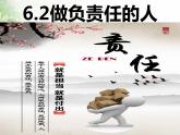 初中道德与法治人教版（部编）八年级上册6.2 做负责任的人部优课件