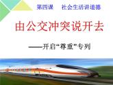 初中道德与法治人教版（部编）八年级上册尊重他人部优课件