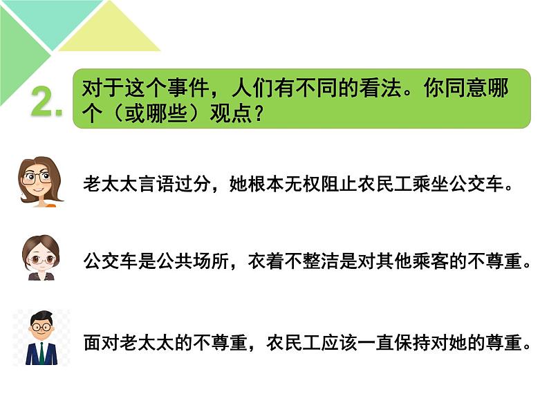 初中道德与法治人教版（部编）八年级上册尊重他人部优课件第6页