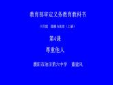 初中道德与法治人教版（部编）八年级上册尊重他人部优课件