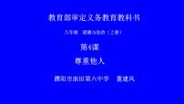 2020-2021学年第二单元 遵守社会规则第四课 社会生活讲道德尊重他人教案配套课件ppt