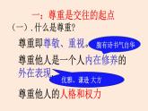 初中道德与法治人教版（部编）八年级上册尊重他人部优课件